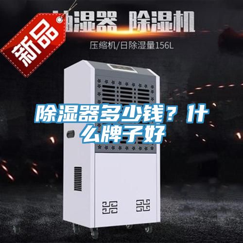 除濕器多少錢？什么牌子好