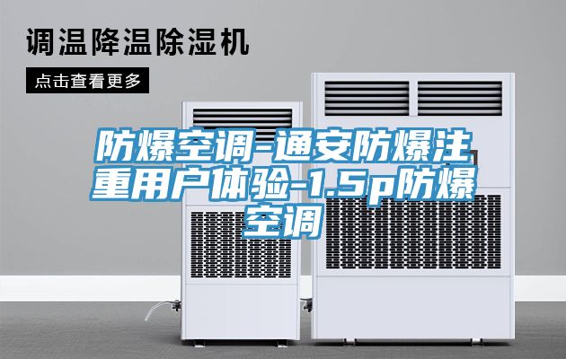 防爆空調(diào)-通安防爆注重用戶體驗-1.5p防爆空調(diào)