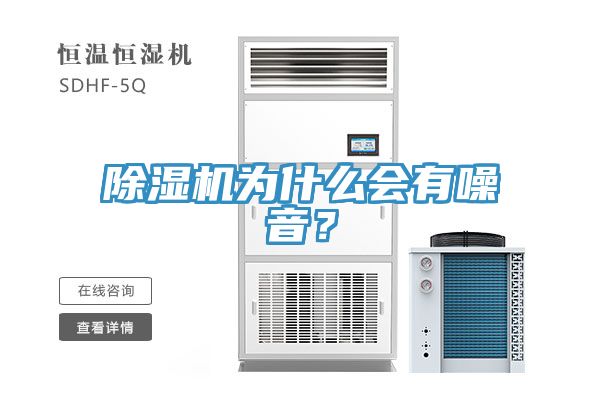 除濕機(jī)為什么會(huì)有噪音？