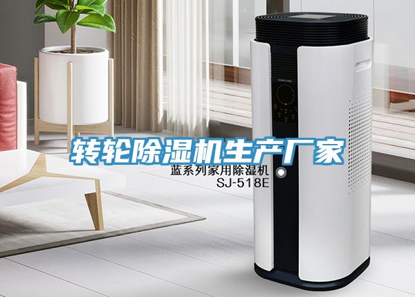 轉輪除濕機生產廠家