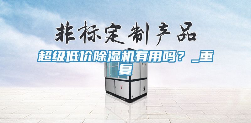 超級低價除濕機有用嗎？_重復