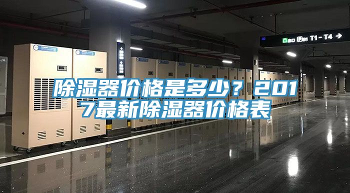除濕器價格是多少？2017最新除濕器價格表