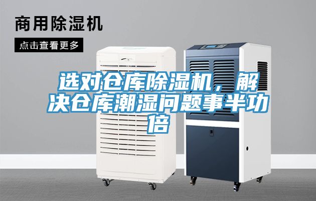 選對(duì)倉(cāng)庫(kù)除濕機(jī)，解決倉(cāng)庫(kù)潮濕問題事半功倍