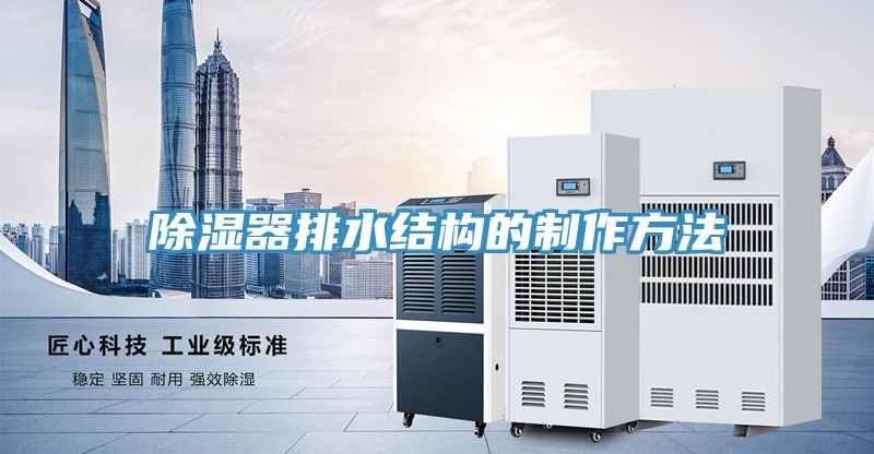 除濕器排水結(jié)構(gòu)的制作方法