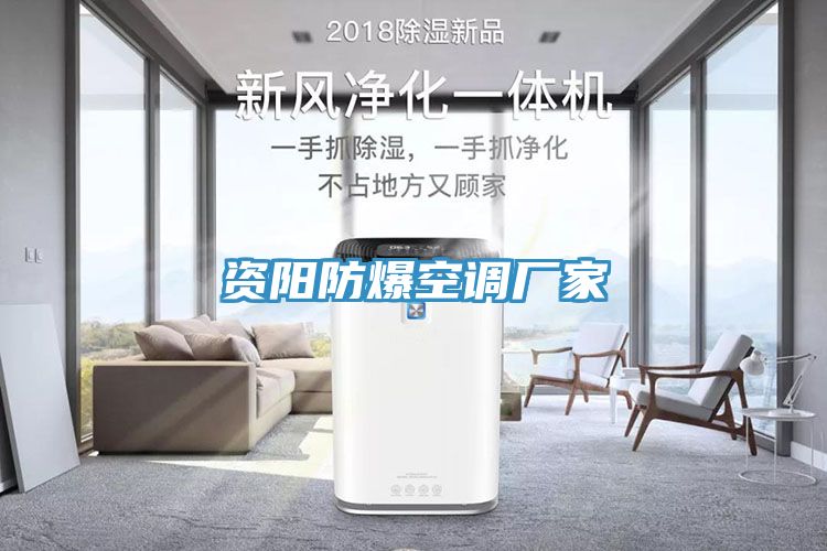 資陽防爆空調廠家