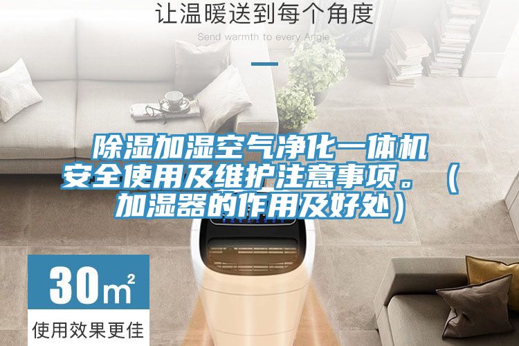 除濕加濕空氣凈化一體機安全使用及維護注意事項。(加濕器的作用及好處)