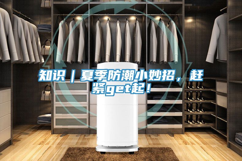 知識|夏季防潮小妙招,趕緊get起!