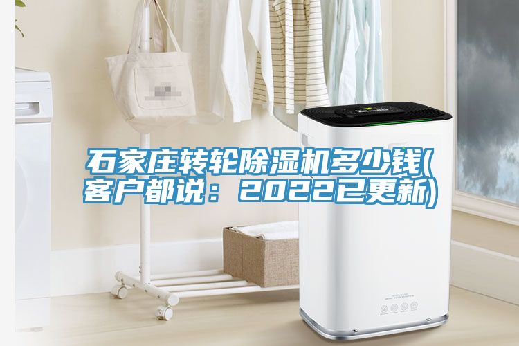 石家莊轉輪除濕機多少錢(客戶都說:2022已更新)