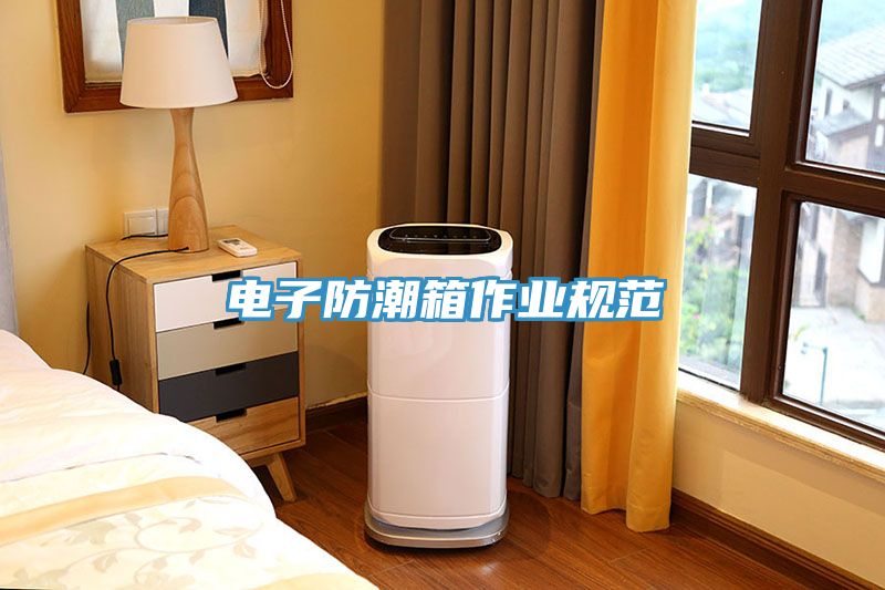 電子防潮箱作業規范