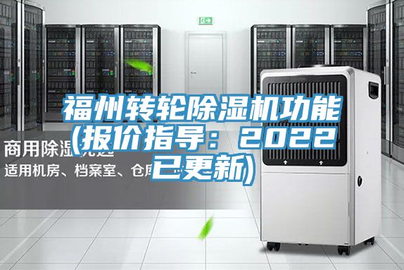福州轉輪除濕機功能(報價指導:2022已更新)