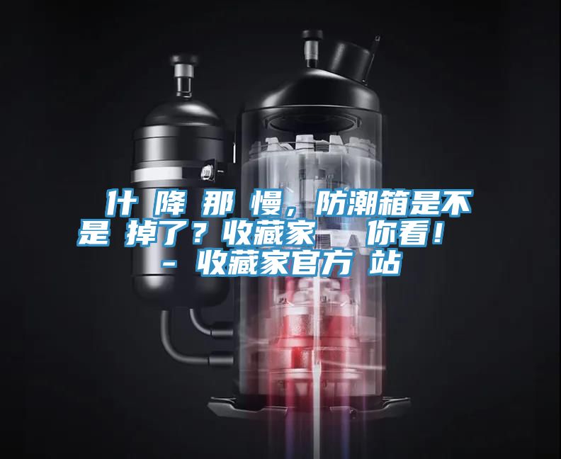 為什麼降濕那麼慢，防潮箱是不是壞掉了？收藏家實測給你看！ - 收藏家官方網站