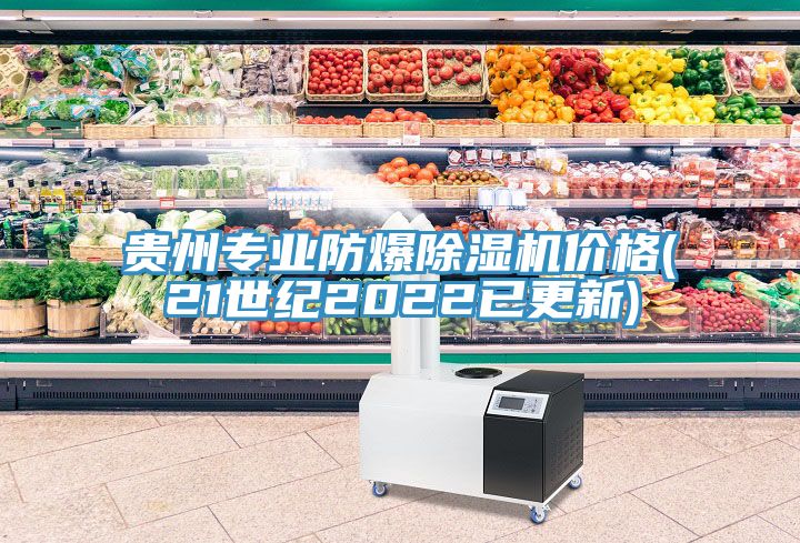 貴州專業(yè)防爆除濕機(jī)價格(21世紀(jì)2022已更新)