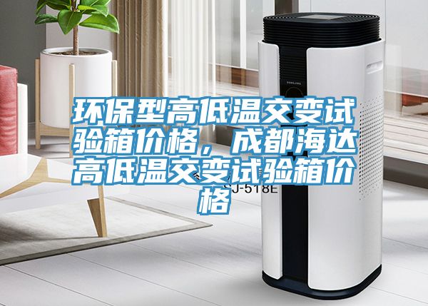 環保型高低溫交變試驗箱價格，成都海達高低溫交變試驗箱價格