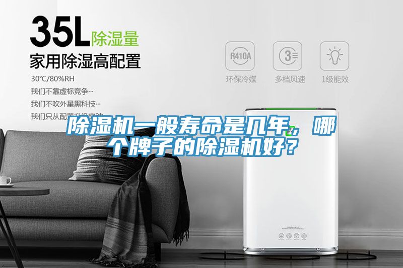 除濕機一般壽命是幾年，哪個牌子的除濕機好？