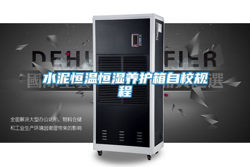 水泥恒溫恒濕養(yǎng)護(hù)箱自校規(guī)程
