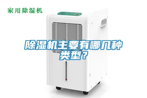除濕機主要有哪幾種類型？