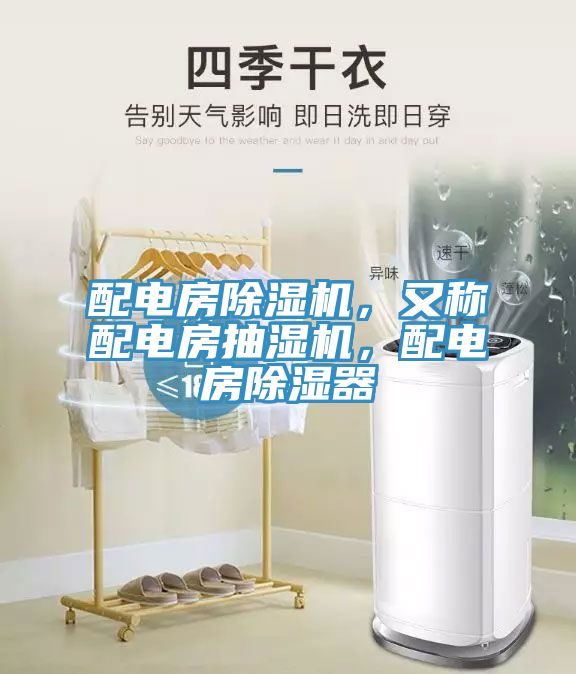 配電房除濕機,又稱配電房抽濕機,配電房除濕器