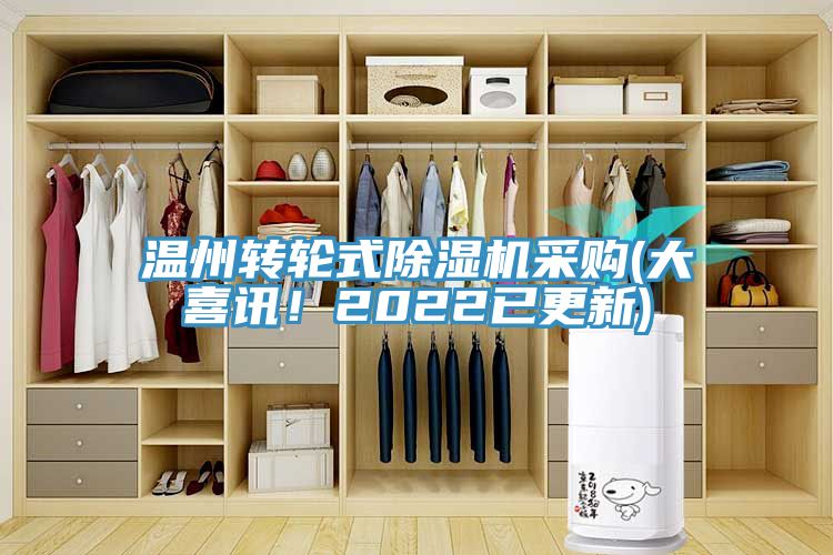溫州轉輪式除濕機采購(大喜訊！2022已更新)
