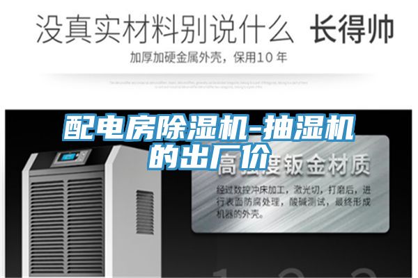 配電房除濕機(jī)-抽濕機(jī)的出廠價