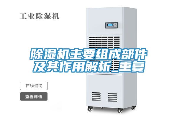 除濕機主要組成部件及其作用解析_重復