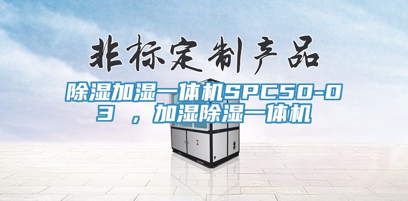 除濕加濕一體機SPC50-03 ,加濕除濕一體機