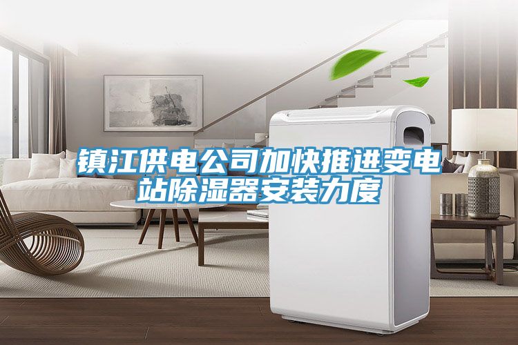 鎮江供電公司加快推進變電站除濕器安裝力度