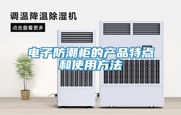 電子防潮柜的產品特點和使用方法
