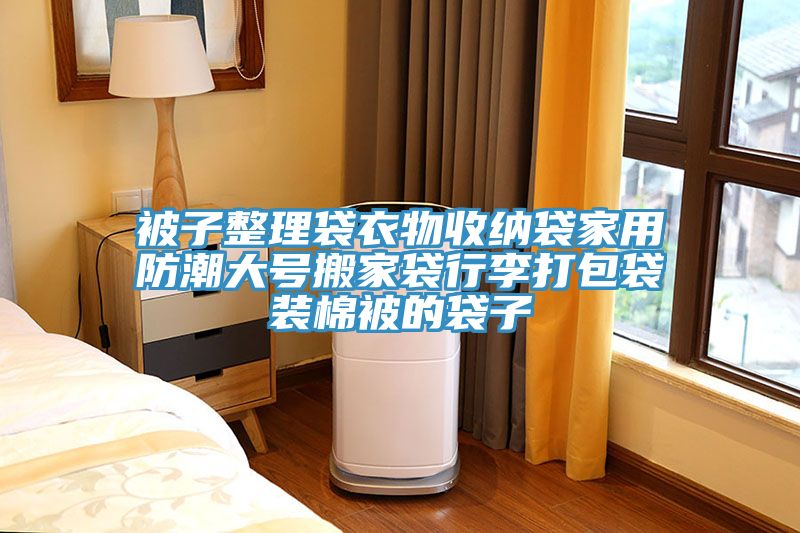 被子整理袋衣物收納袋家用防潮大號(hào)搬家袋行李打包袋裝棉被的袋子