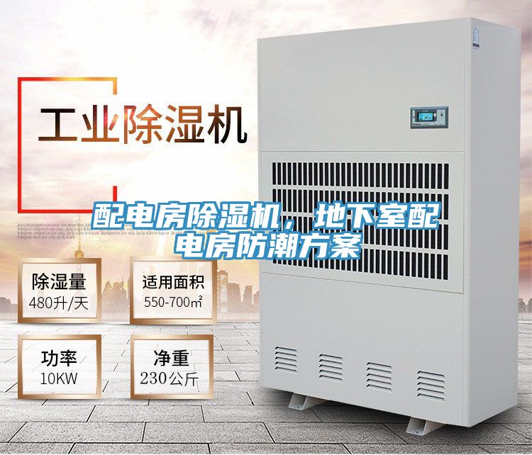 配電房除濕機,地下室配電房防潮方案