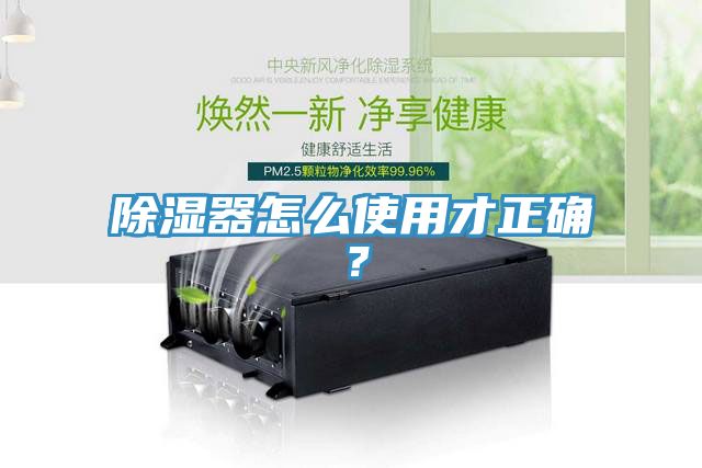 除濕器怎么使用才正確？