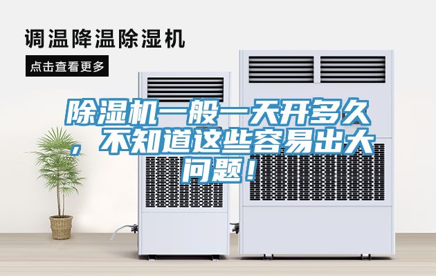 除濕機一般一天開多久，不知道這些容易出大問題！