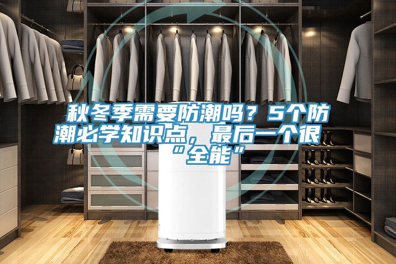 秋冬季需要防潮嗎？5個防潮必學知識點，最后一個很“全能”