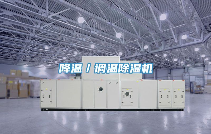 降溫/調溫除濕機