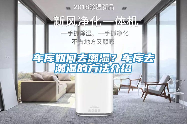 車庫如何去潮濕？車庫去潮濕的方法介紹