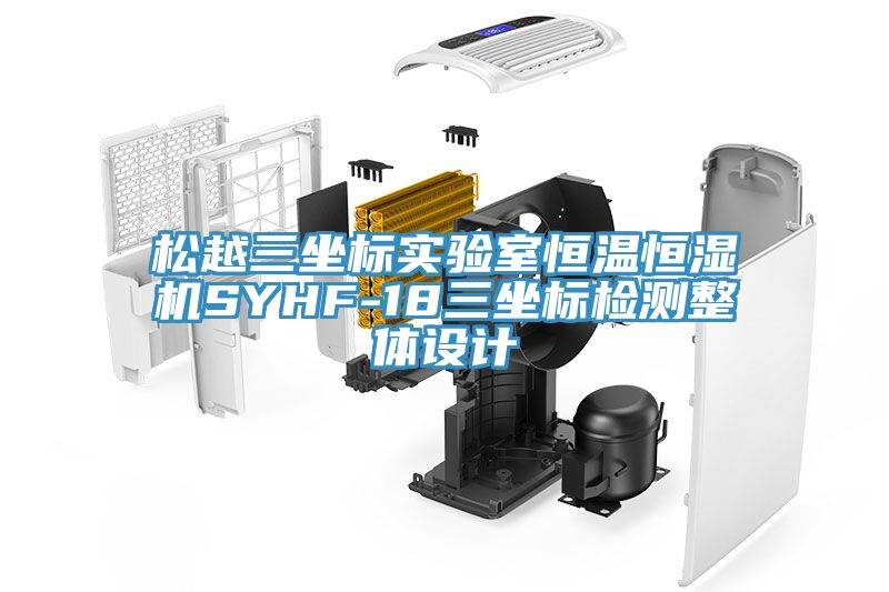 松越三坐標(biāo)實(shí)驗(yàn)室恒溫恒濕機(jī)SYHF-18三坐標(biāo)檢測整體設(shè)計