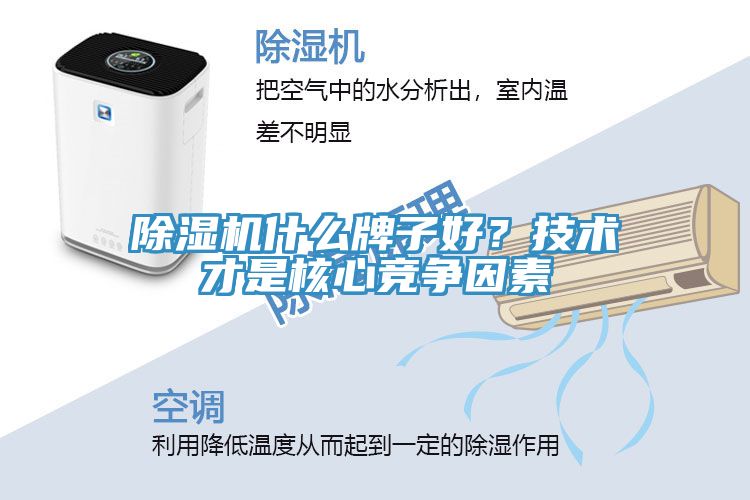 除濕機什么牌子好？技術才是核心競爭因素
