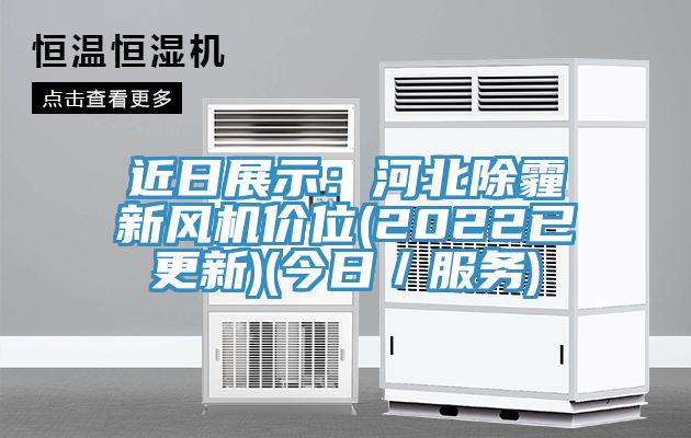 近日展示：河北除霾新風機價位(2022已更新)(今日／服務)