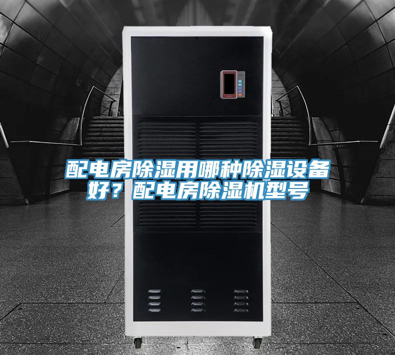 配電房除濕用哪種除濕設(shè)備好?配電房除濕機型號