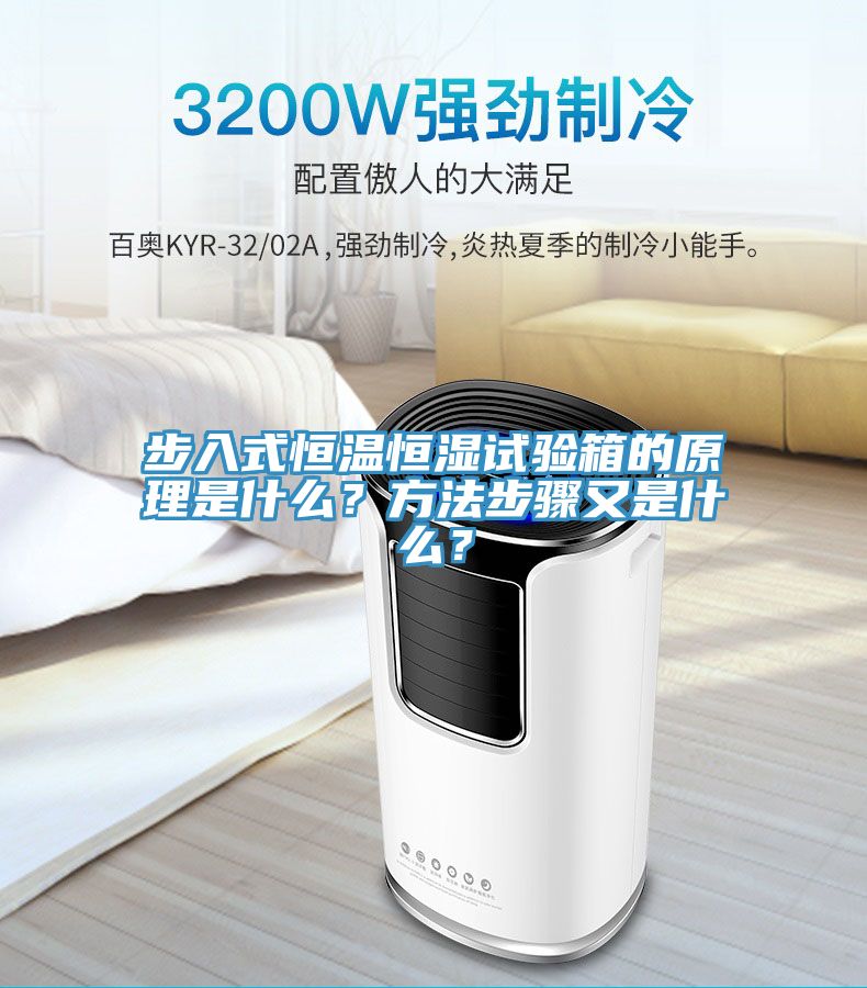 步入式恒溫恒濕試驗箱的原理是什么？方法步驟又是什么？