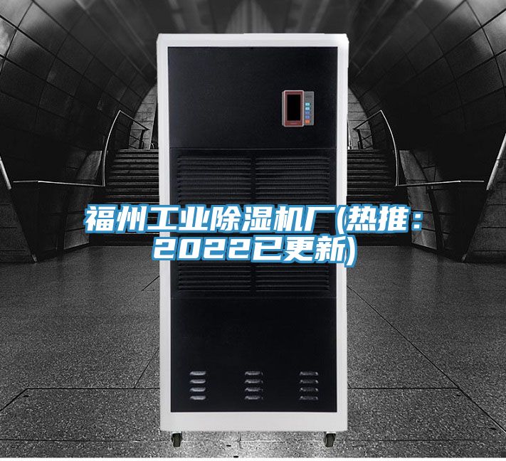 福州工業除濕機廠(熱推:2022已更新)