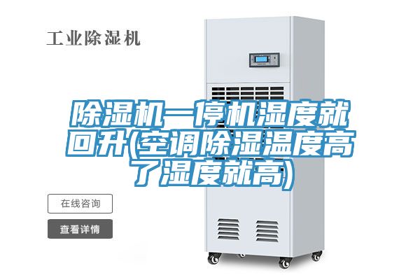 除濕機一停機濕度就回升(空調除濕溫度高了濕度就高)