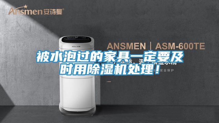 被水泡過的家具一定要及時(shí)用除濕機(jī)處理！
