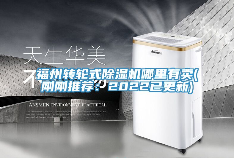 福州轉輪式除濕機哪里有賣(剛剛推薦:2022已更新)