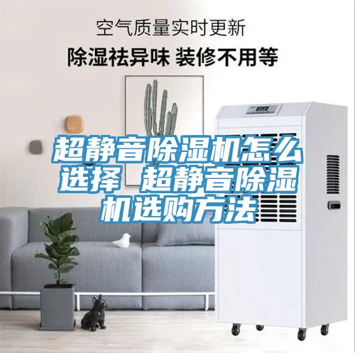 超靜音除濕機怎么選擇 超靜音除濕機選購方法