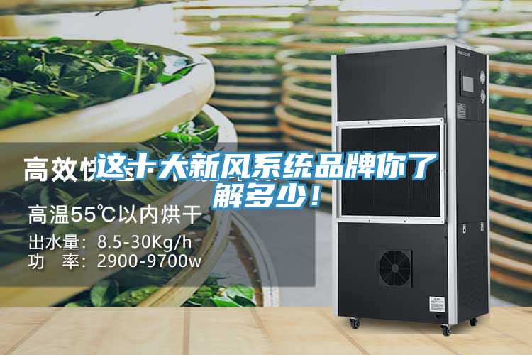 這十大新風系統品牌你了解多少！