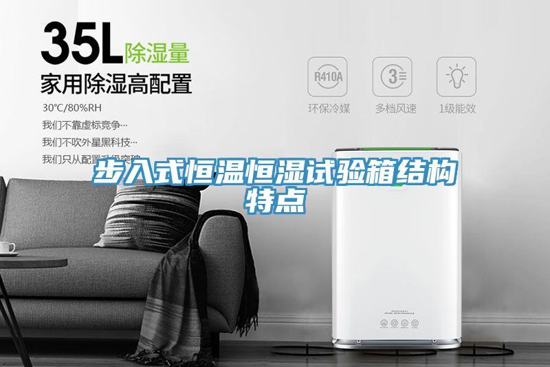 步入式恒溫恒濕試驗箱結(jié)構(gòu)特點