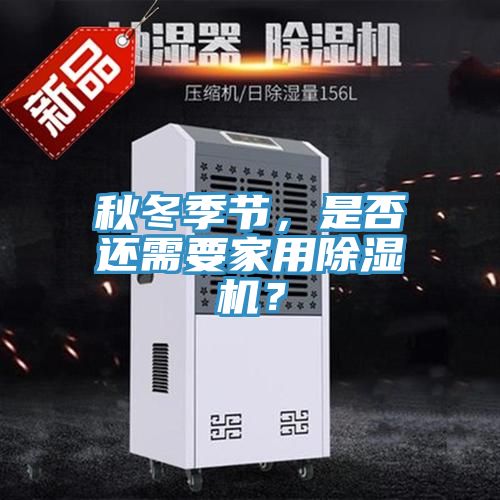 秋冬季節，是否還需要家用除濕機？