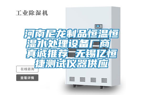 河南尼龍制品恒溫恒濕水處理設(shè)備廠商 真誠(chéng)推薦 無錫億恒捷測(cè)試儀器供應(yīng)