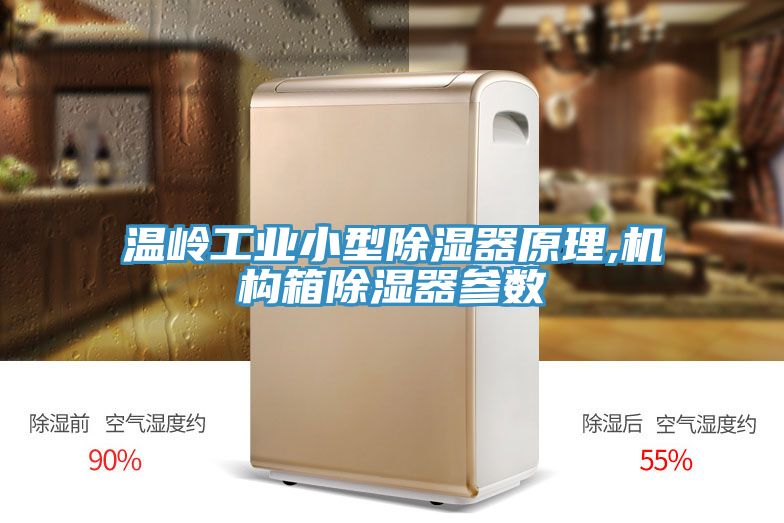 溫嶺工業(yè)小型除濕器原理,機構箱除濕器參數(shù)