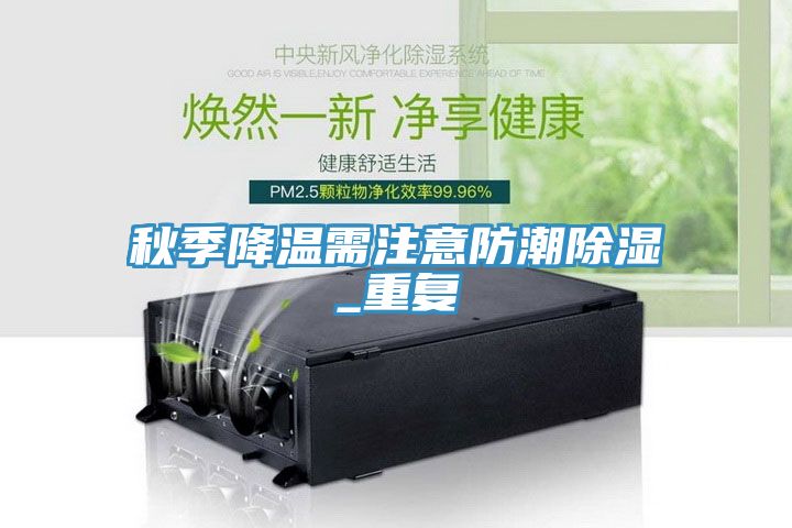 秋季降溫需注意防潮除濕_重復